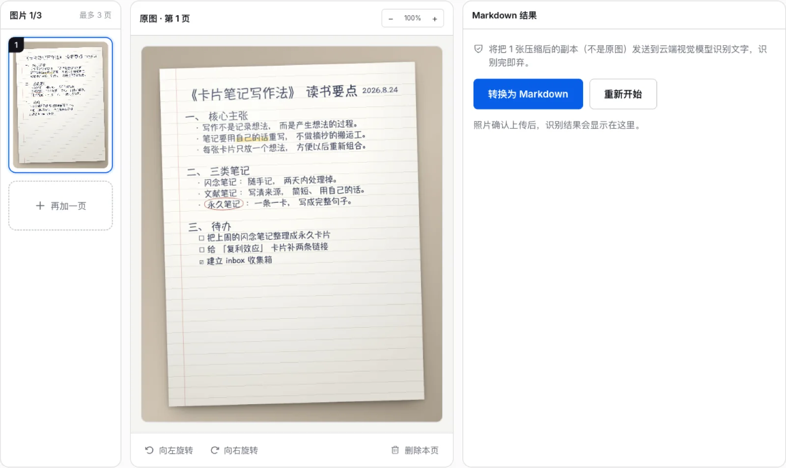 手写笔记转 Markdown 工作台截图:左侧页堆、中间手写原图、右侧等待确认的 Markdown 结果栏